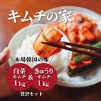 キムチの家 白菜キムチ1kg きゅうりキムチ1kg
