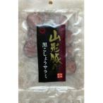 fu.... налог юг . город Yamagata свинья. чёрный .... салями 95g×5 пакет комплект ( иметь ). внутри ветчина [S2187]
