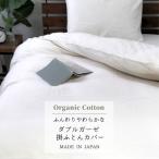 クイーン 二重ガーゼ 掛ふとんカバー オーガニックコットン