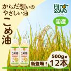 大 こめ油 500g×12本