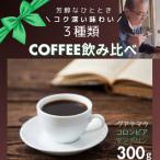 自家焙煎本格コーヒー★コク深い味わい3種飲み比べセット各1…