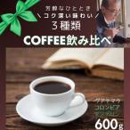 自家焙煎本格コーヒー★コク深い味わい3種飲み比べセット 各…