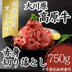大川原高原牛 赤身切り落とし 750g