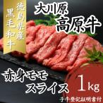 大川原高原牛 赤身モモスライス 1kg