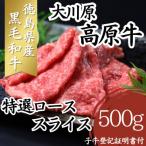 大川原高原牛 特選ローススライス 500g