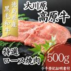 大川原高原牛 特選ロース焼肉 500g