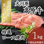 大川原高原牛 特選ロース焼肉 1kg