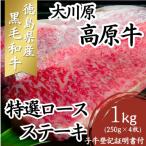 大川原高原牛 特選ロースステーキ 1kg
