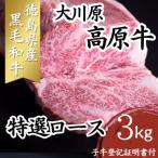 大川原高原牛 特選ロース 3kg