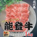能登牛ロース しゃぶしゃぶ すき焼き 500g×2パック