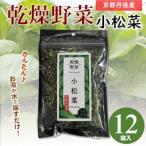 丹後産 乾燥野菜 12袋