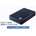 防犯カメラ録画用外付ハードディスク 2TB