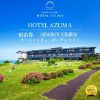 HOTEL AZUMA ご宿泊券 ホテル吾妻