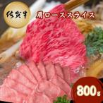 佐賀牛 肩ローススライス しゃぶしゃぶ用 800g