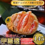 越前がに甲羅盛り 越前がに甲羅盛145g前後×1個 合計1個