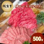 佐賀牛 肩ローススライス 500g