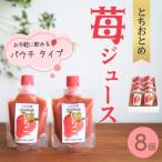いちごジュース 8個入セット 完熟とちおとめ使用