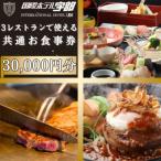 3レストランで使える共通お食事券
