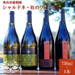 シャルドネ750ml×2本 杜のワイン赤750ml×2本
