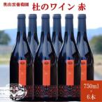 杜のワイン赤 750ml×6本