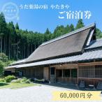 うだ薬湯の宿 やたきや 150 000円分の宿泊