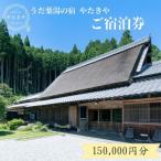 うだ薬湯の宿 やたきや 150,000円分の宿泊