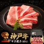 神戸牛すき焼き ばら C 300g×3