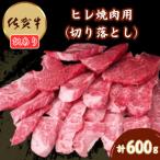 訳アリ 艶さし 佐賀産和牛切り落とし 600g