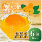 極枇杷ゼリー6個 箱入
