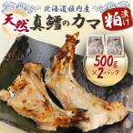 天然真鱈のカマ粕漬け500g×2パック