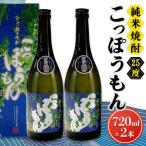 純米焼酎 こっぽうもん 25度 720ml