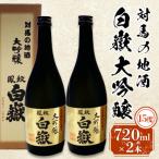 対馬の地酒 白嶽 大吟醸 15度 720ml