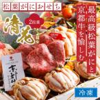 ふるさと納税 京丹後市 【丸ごと松葉がに甲羅盛りと京都牛ローストビーフ】まるごと松葉がにおせち【清花(きよはな)】「二段重」