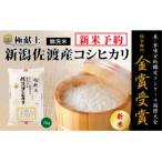 ふるさと納税 佐渡市 【令和7年産新米先行予約】<無洗米>食味鑑定コンクール金賞 新潟県佐渡産コシヒカリ5kg×1