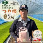 ふるさと納税 高畠町 【数量限定】玄米 令和7年 遠藤農園 遠藤五一 つや姫 特別栽培米 5kg