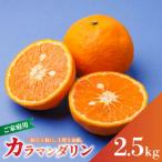 南津海 カラマンダリン約2.5kg 訳あり