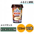 明治メイバランスMiniカップ オニオンスープ味 125ml×12本