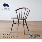 アンチェア ウォルナット