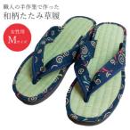 藍染め 和柄 たたみ草履 なかよしメダカ
