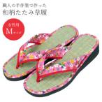 和柄美脚草履 花柄金襴 ピンク Mサイズ