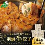 ふるさと納税 別海町 餃子 144個(48個×3)冷凍のまま焼くだけ簡単 北海道別海町産牛使用 お弁当にも便利な冷凍惣菜