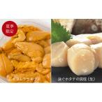 ふるさと納税 釜石市 【5月〜7月発送】生うに(150g)と泳ぐホタテの生貝柱(8玉)セット