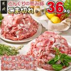都城産 どんぐりの恵み豚 こま切れ 3.6kg