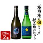 志布志の蛍シリーズ 飲み比べセット720ml×2本