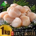 ふるさと納税 別海町 【10/1〜寄付額改定】 とまらない北海道 ほたて貝柱1kg 生食用 訳あり 小玉 冷凍 別海町