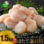 ふるさと納税 別海町 【10/1〜寄付額改定】 とまらない北海道 ほたて貝柱1.5kg 生食用 訳あり 小玉 冷凍 別海町