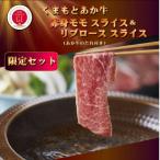 牛肉 GI認証 くまもとあか牛 赤身モモスライス&amp;リブロ…
