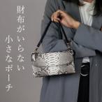 Costoroma 財布の要らないパイソン革ポーチウォレット