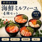 料亭の出汁と食べる ミルフィーユ4種セット
