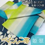 ぺたんこ帯 姫翠 ひすい